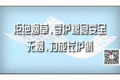 非洲黑大屌在中国操中国逼拒绝烟草，守护粮食安全